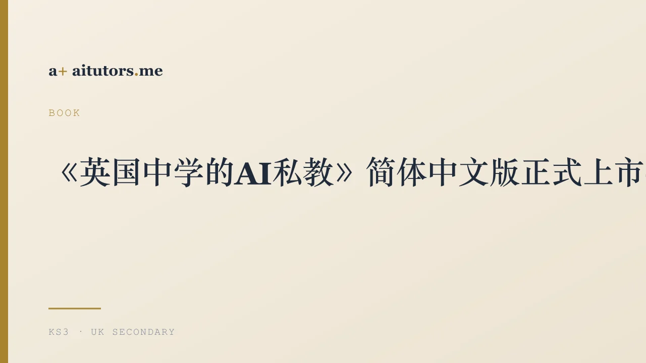 《英国中学的AI私教》简体中文版正式上市——为KS3家长写的那本书