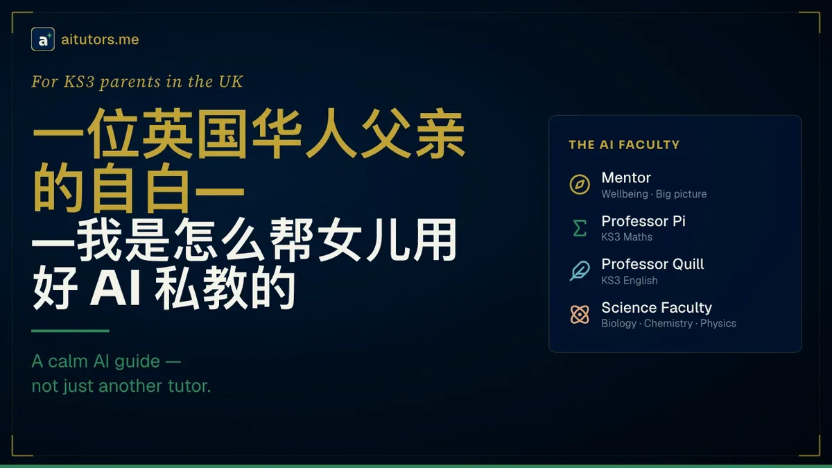 一位英国华人父亲的自白——我是怎么帮女儿用好 AI 私教的
