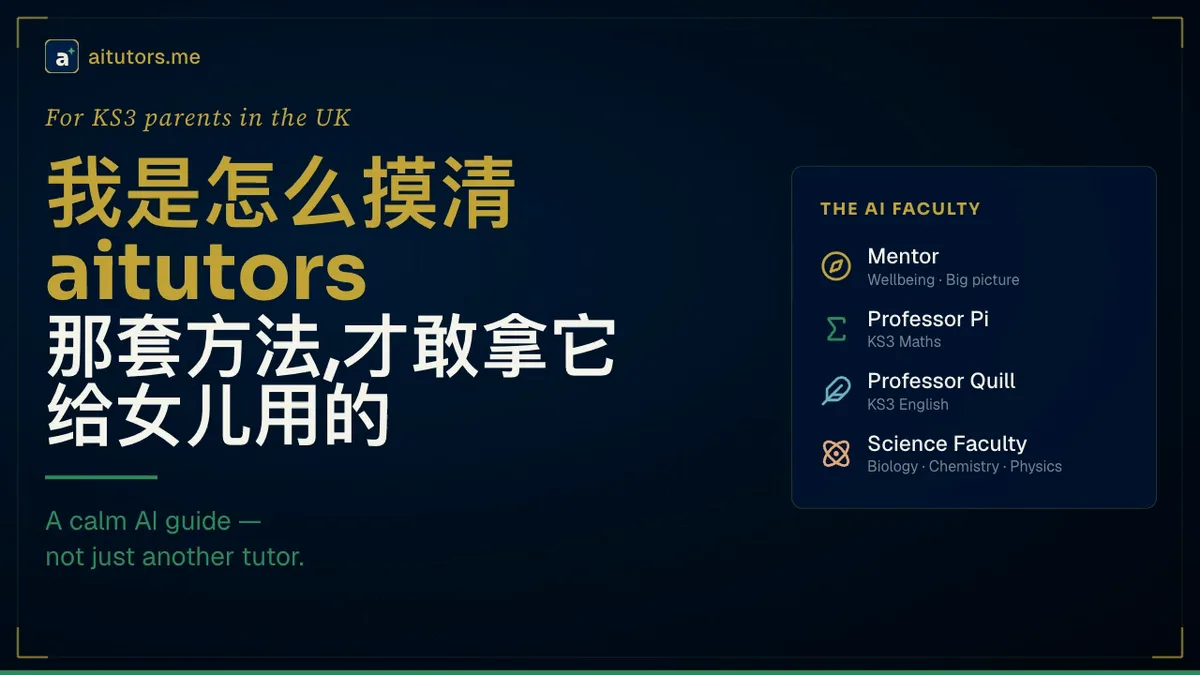 我是怎么摸清 aitutors 那套方法，才敢拿它给女儿用的