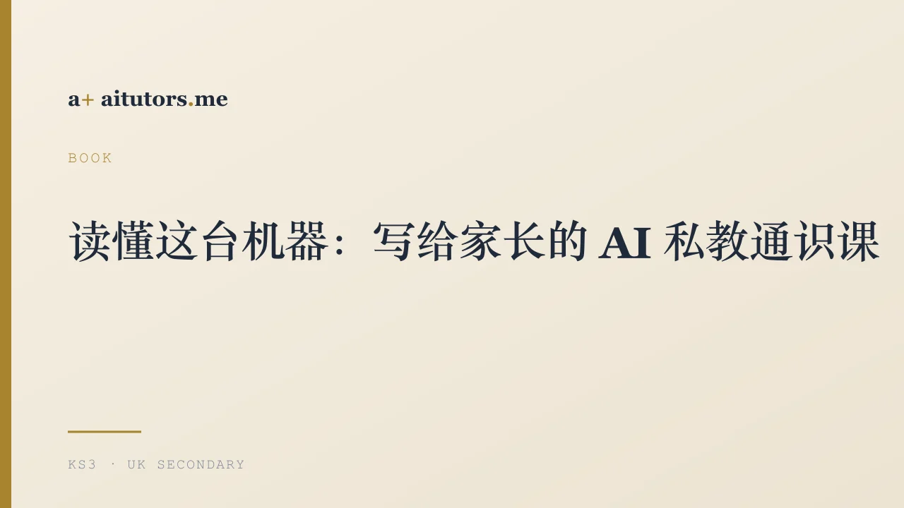 读懂这台机器:写给家长的 AI 私教通识课