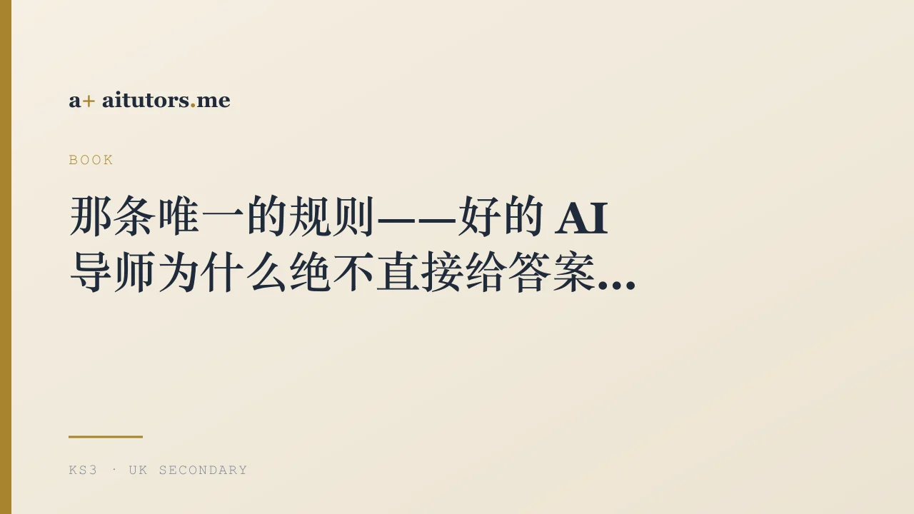 那条唯一的规则——好的 AI 导师为什么绝不直接给答案