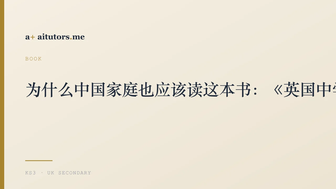 为什么中国家庭也应该读这本书:《英国中学的AI私教》