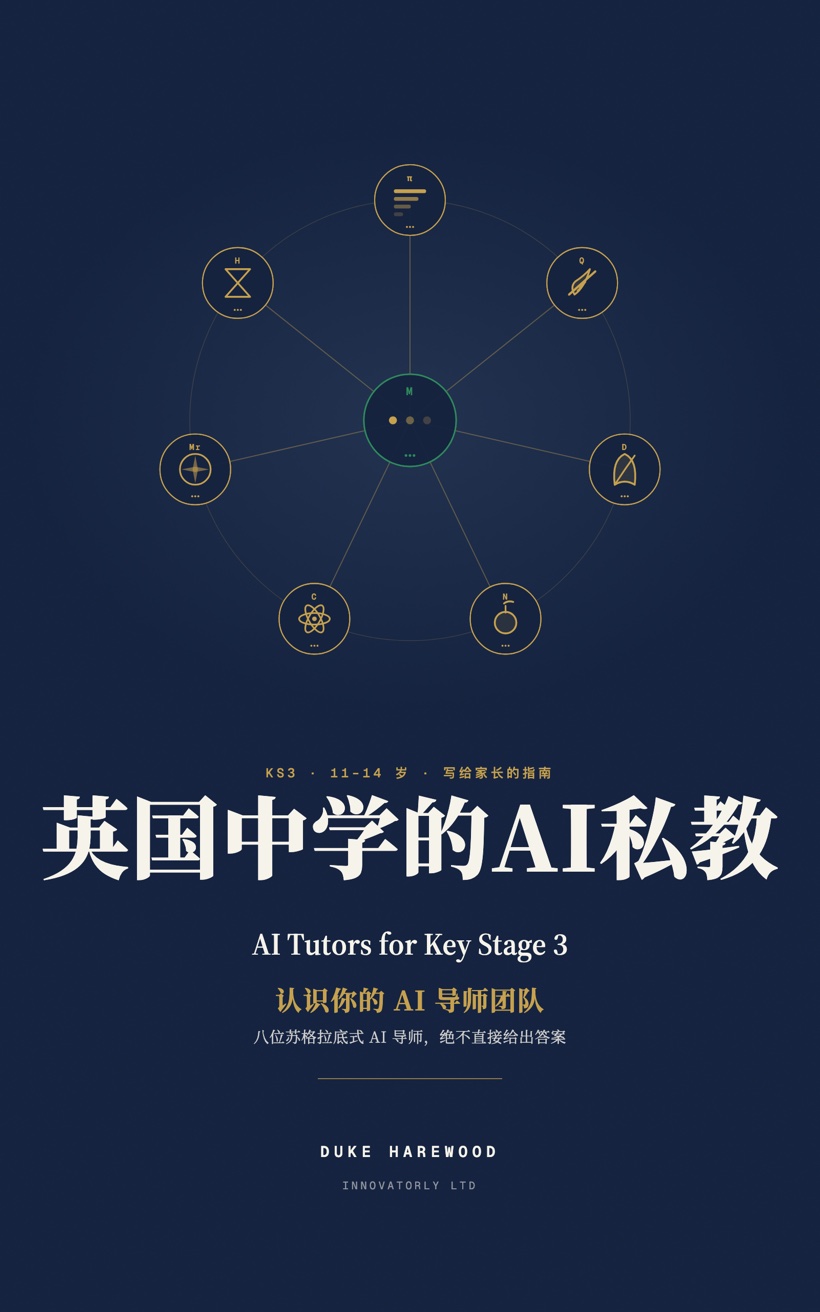 《英国中学的AI私教》封面